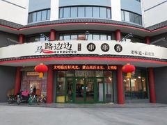 门面-马路边边串串香(涑河南街店)