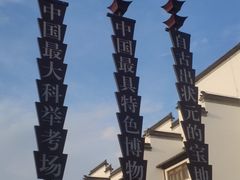 -秦淮礼物(贡院街店)