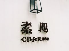 -素咫咖啡CLIFEROSE