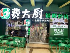 -费大厨辣椒炒肉(黄兴中心广场店)