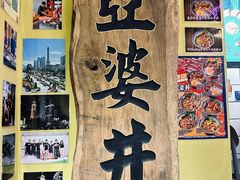 -亞婆井·劲抽面食(铂顿城店)