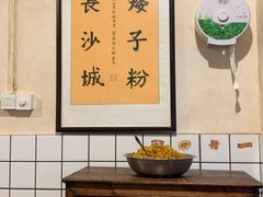 -矮子粉店1985·长沙米粉(湘春路店)