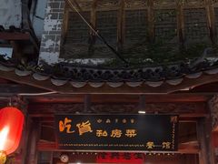 -吃货私房菜(丽江束河古镇店)
