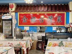 -金姐台湾菜(珠江路店)