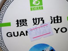 掼奶油-老大昌(淮海中路店)