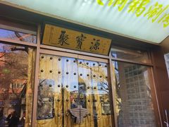 -聚宝源(什刹海·鼓楼店)