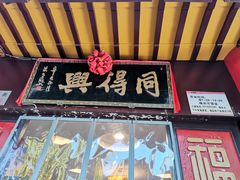 门面-同得兴 Since·1995 传统苏式面馆(十全街店)