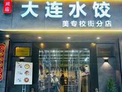 -周家大连水饺(美专校街店)