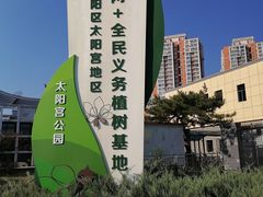 -太阳宫公园