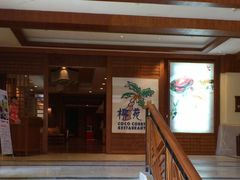 -糟粕醋·椰苑海南菜餐厅(亚龙湾天域酒店)
