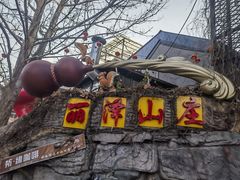 -丽泽山庄·生态怀柔菜·虹鳟鱼(红螺寺店)