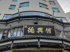 -德兴馆(广东路总店)