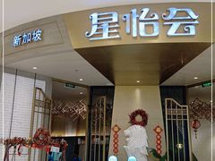 门面-星怡会·新加坡新美食(苏州中心店)