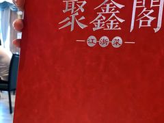 -聚鑫阁江浙菜·非遗传承技艺(青村帝华园店)