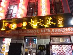 门面-北三老太太烧烤(人生一串上榜店)