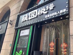 -维园悦谱·海派家常菜(乌鲁木齐南路店)