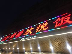 门面-新疆欣悦饭庄