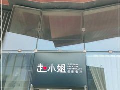 门面-赵小姐丨新中餐(曲江店)