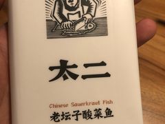 -太二酸菜鱼(金沙印象城店)