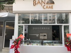 -BanCake·法式千层·拿破仑專門店