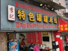 门面-李记特色罐罐米线(重庆中环大厦店)