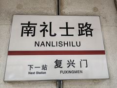 -南礼士路(地铁站)