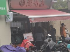 门面-万寿斋(山阴路店)