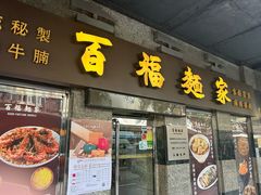 -百福麵家(新馬路店)