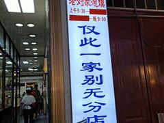 门面-老刘家泡馍·陕西老字号(钟楼广济街店)