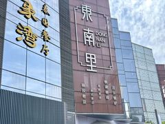 -东南里湖景餐厅·新闽菜(浦西万达店)