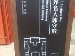 -郭守敬纪念馆