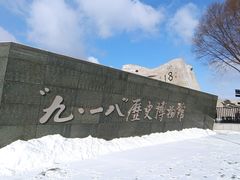 -沈阳“九·一八”历史博物馆