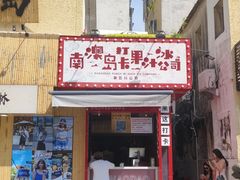 -南澳岛打卡果汁冰公司
