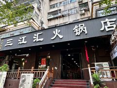-三江汇火锅店(保全街店)