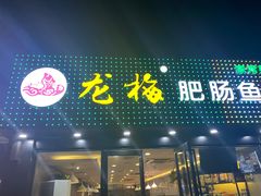门面-龙梅肥肠鱼(明瓦廊店)