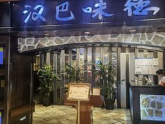 -汉巴味德(北京银座和谐广场店)