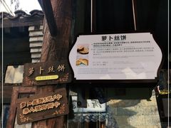 -萝卜丝饼