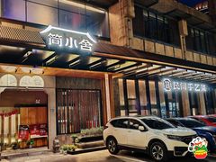 -简小舍·民间手艺菜(武昌江滩店)