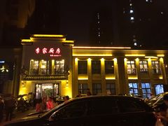 -季家厨房(长江东大街店)
