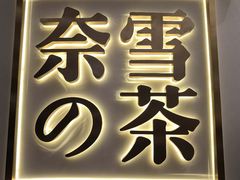 门面-奈雪的茶(市百一店)