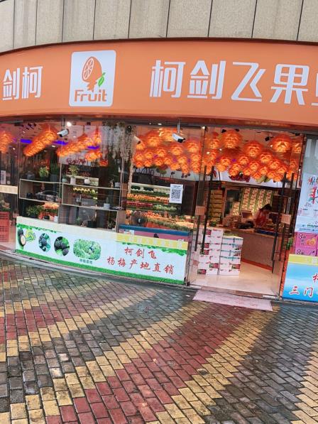 柯剑飞果业连锁东部银泰店