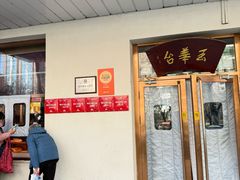 -玉华台饭庄(裕中西里小区店)
