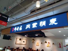 -真食净香居·内蒙烧麦(亚运村店)