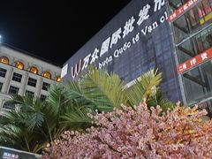 -万众国际批发市场