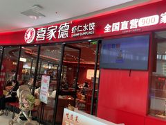 -喜家德虾仁水饺(开发区万达店)