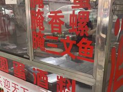 -圆蛋酒料•生腌(开元路店)