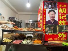 -胡仁根胡记炸炸炸