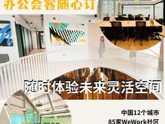 -WeWork中国(三里屯11号社区店)
