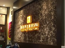 -御媄养生美容SPA