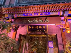 门面-红红烤鸭店(西单店)